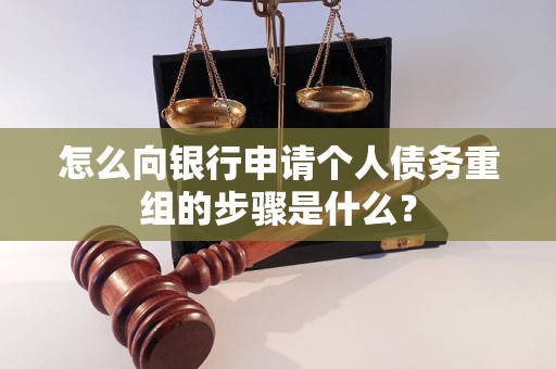 安康怎么向银行申请个人债务重组的步骤是什么？
